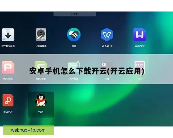 如何在开云平台下载并安装APP的详细步骤指南